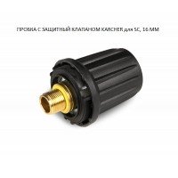 Пробка с защитным клапаном, DN16, SC 1102-1125, Karcher 4.590-083.0