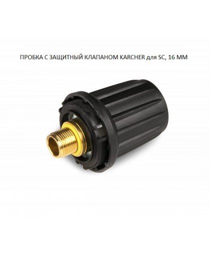 Пробка с защитным клапаном, DN16, SC 1102-1125, Karcher 4.590-083.0