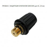 Клапан для пароочистителя SC, KST, Karcher 4.590-105.0 Клапан для пароочистителя SC, KST, Karcher 4.590-105.0