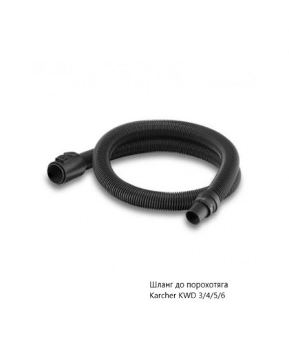 Шланг для пылесоса Karcher KWD 3/4/5/6, DN35, 4.440-135.3
