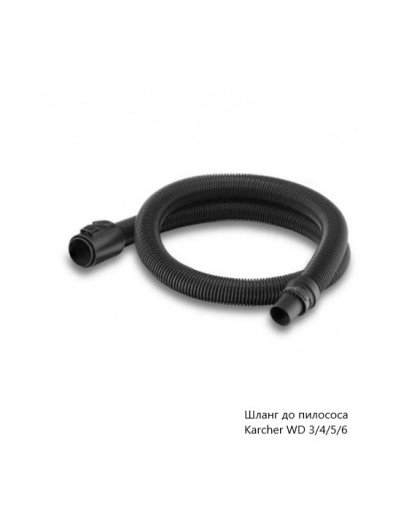 Шланг для пылесоса 2,2 м Karcher WD 3/4/5/6, KWD, Karcher 4.440-135.3